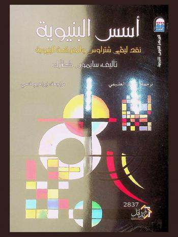  أسس البنيوية : نقد ليفي شتراوس والحركة البنيوية