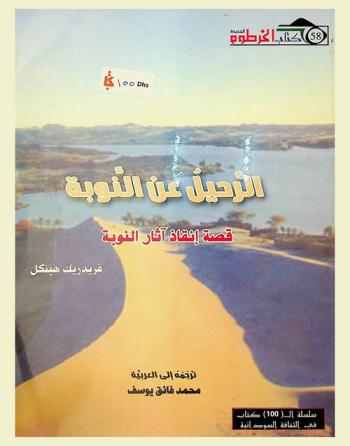  الرحيل عن النوبة : قصة إنقاذ آثار النوبة