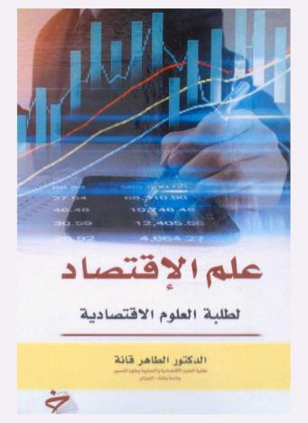  علم الاقتصاد لطلبة العلوم الاقتصادية