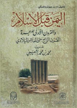 اليمن قبل الإسلام والقرون الأولى للهجرة القرن الرابع حتى العاشر الميلادي