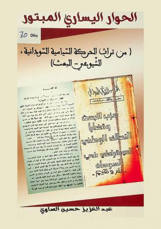 الحوار اليساري المبتور : (من تراث الحركة السياسية السوادنية، الشيوعي-البعث)