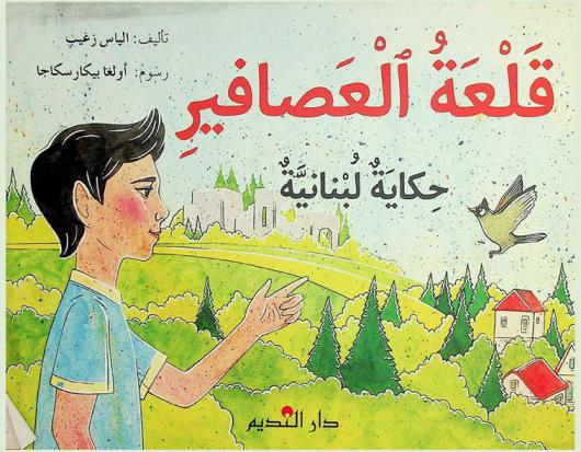 قلعة العصافير : حكاية لبنانية