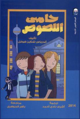 حامي اللصوص