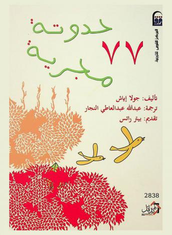  سبع وسبعون حدوتة مجرية