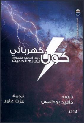  كون كهربائي : كيف أضاءت الكهرباء العالم الحديث