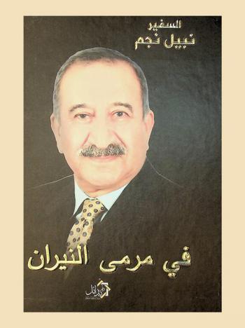  في مرمي النيران