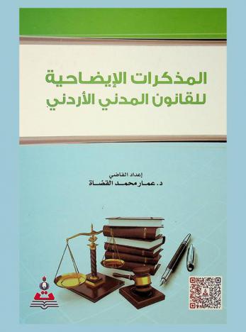  المذكرات الإيضاحية للقانون المدني الأردني