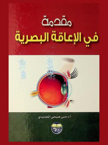  مقدمة في الإعاقة البصرية