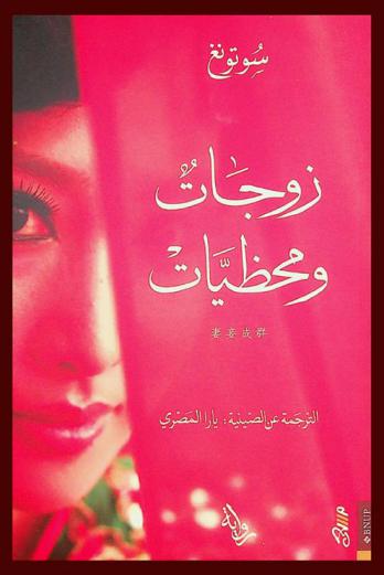 زوجات ومحظيات : رواية