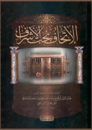 الإتحاف بحب الأشراف