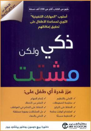 ذكي ولكن مشتت : أسلوب المهارات التنفيذية الثوري لمساعدة الأطفال على تحقيق إمكاناتهم