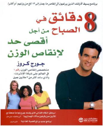  8 دقائق في الصباح من أجل أقصى حد لإنقاص الوزن