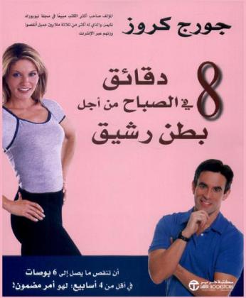  8 دقائق في الصباح من أجل بطن رشيق