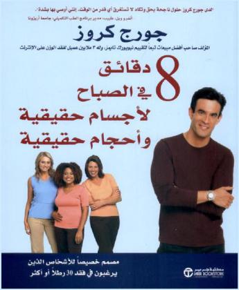 8 دقائق في الصباح لأجسام حقيقية وأحجام حقيقية : مصمم خصيصا للأشخاص الذين يرغبون في فقد 30 رطلا أو أكثر