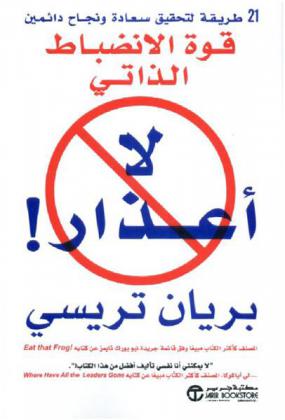  لا أعذار ! : قوة الانضباط الذاتي