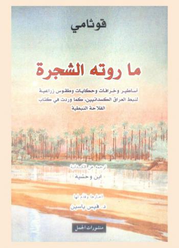  ما روته الشجرة : أساطير وخرافات وحكايات وطقوس زراعية لنبط العراق الكسدانيين، كما وردت في الكتاب الفلاحة النبطية