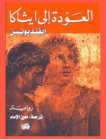  العودة إلى إيثاكا : الأوديسة برواية حديثة