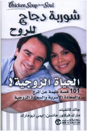  شوربة دجاج للروح : الحياة الزوجية 101 قصة ملهمة عن المرح والسعادة الأسرية والسعادة الزوجية