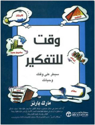  وقت للتفكير : سيطر على وقتك وحياتك