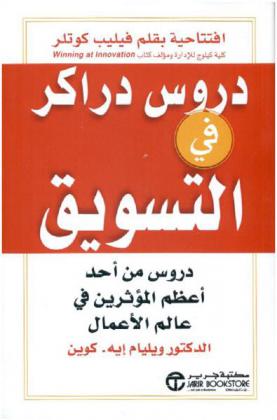  دروس دراكر في التسويق : دروس من أحد أعظم المؤثرين في عالم الأعمال