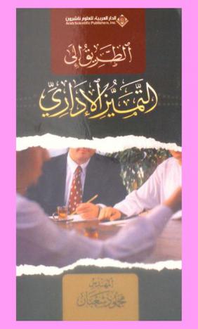 الطريق إلى التميز الإداري = The path to management excellence