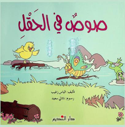 صوص في الحقل