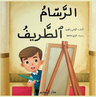 الرسام الطريف