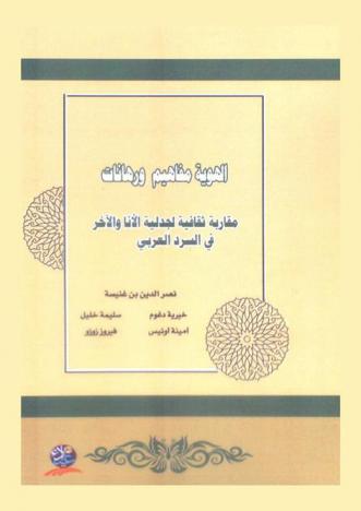 الهوية مفاهيم ورهانات .. : (مقاربة ثقافية لجدلية الأنا والآخر في السرد العربي)