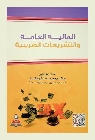  المالية العامة والتشريعات الضريبية