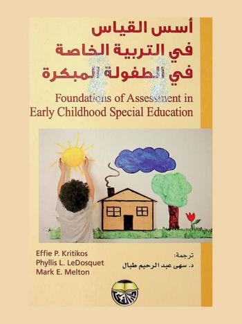  أسس القياس في التربية الخاصة في الطفولة المبكرة