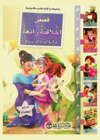  قصص أخلاقية رائعة = Stories of great virtue