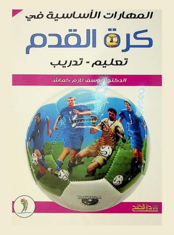  المهارات الأساسية في كرة القدم : (تعليم-تدريب)
