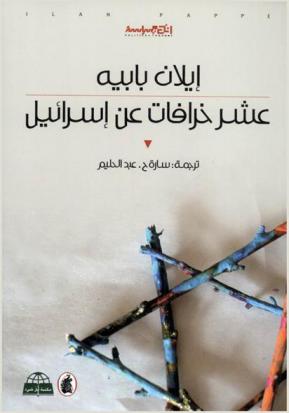  عشر خرافات عن إسرائيل