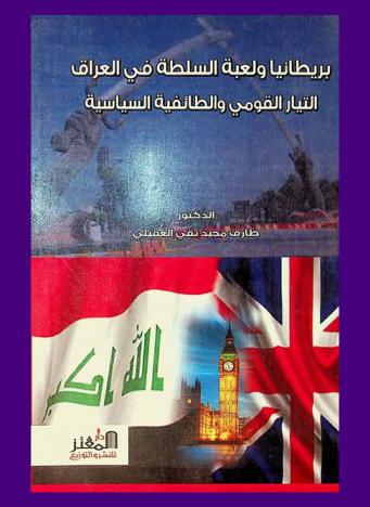  بريطانيا ولعبة السلطة في العراق : التيار القومي والطائفية السياسية
