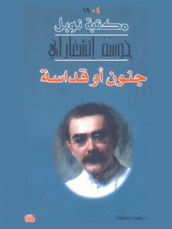  جنون أو قداسة