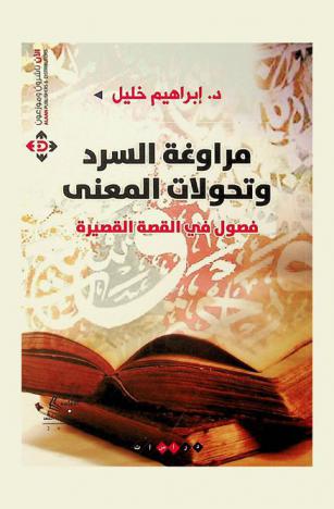 مراوغة السرد وتحولات المعنى : فصول في القصة القصيرة