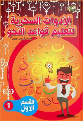  القواعد السحرية لتعليم قواعد النحو