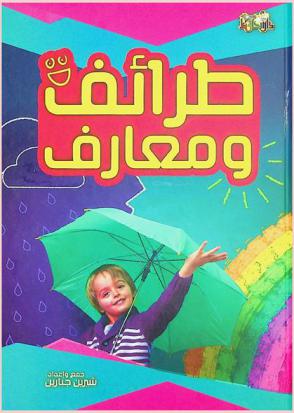  معارف وطرائف