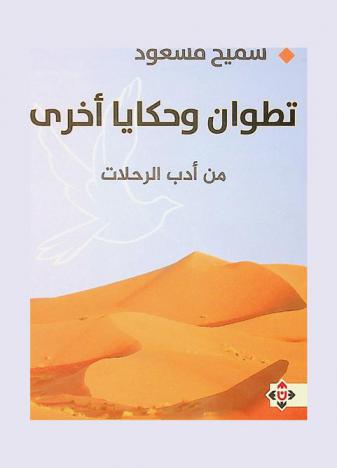 تطوان وحكايا أخري من أدب الرحلات /‪‪‪‪‪‪‪‪‪