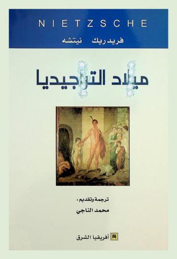 ميلاد التراجيديا