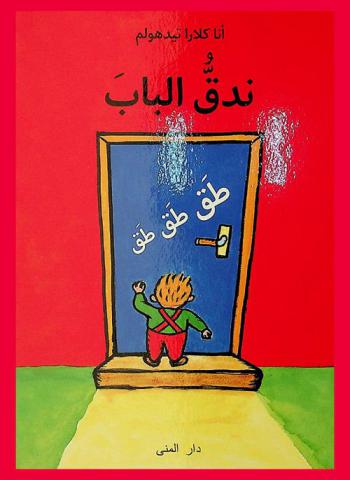  ندق الباب : طق طق طق