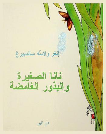  نانا الصغيرة والبذور الغامضة