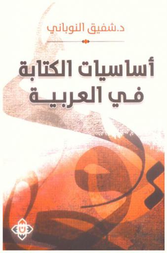 أساسيات الكتابة في العربية : مهارات لغوية