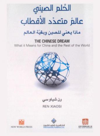  الحلم الصيني : عالم متعدد الأقطاب : ماذا يعني للصين وبقية العالم