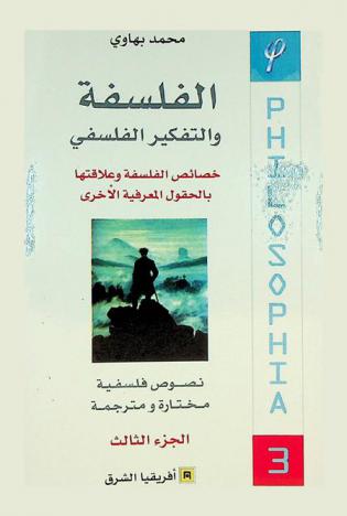 الفلسفة والتفكير الفلسفي : خصائص الفلسفة وعلاقتها بالحقول المعرفية الأخرى : نصوص فلسفية مختارة ومترجمة