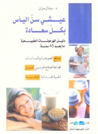  عيشي سن اليأس بكل سعادة : دليل الهرمونات الطبيعية ما بعد 45 سنة