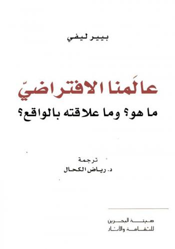  عالمنا الافتراضي : ما هو ؟ وما علاقته بالواقع ؟