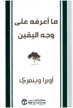  ما أعرفه على وجه اليقين