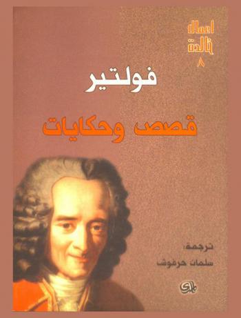  قصص وحكايات