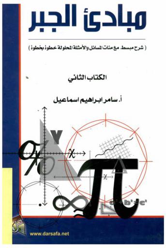  مبادىء الجبر : شرح مبسط مع مئات المسائل والأمثلة المحلولة خطوة بخطوة